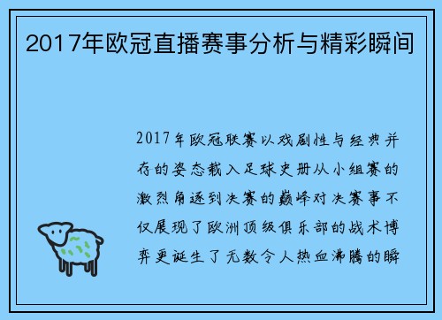 2017年欧冠直播赛事分析与精彩瞬间
