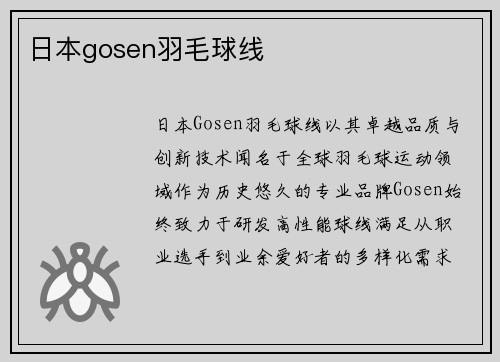 日本gosen羽毛球线