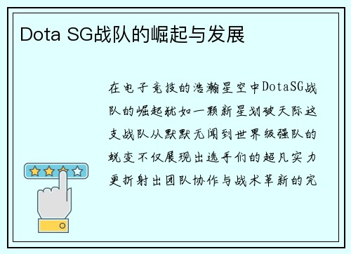 Dota SG战队的崛起与发展