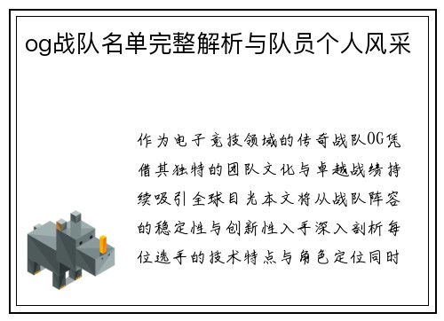og战队名单完整解析与队员个人风采