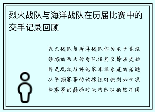 烈火战队与海洋战队在历届比赛中的交手记录回顾