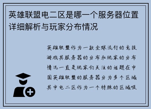 英雄联盟电二区是哪一个服务器位置详细解析与玩家分布情况