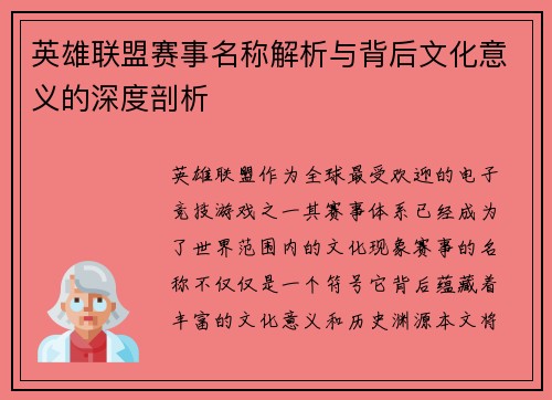 英雄联盟赛事名称解析与背后文化意义的深度剖析