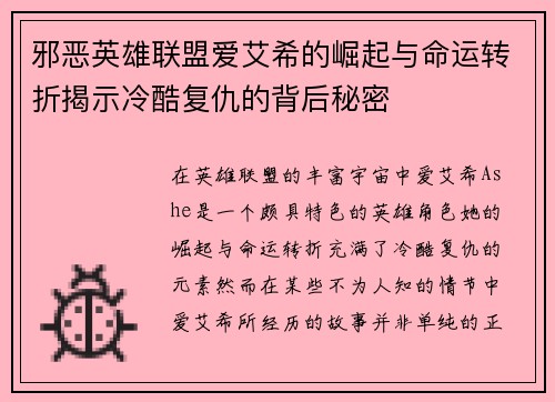 邪恶英雄联盟爱艾希的崛起与命运转折揭示冷酷复仇的背后秘密