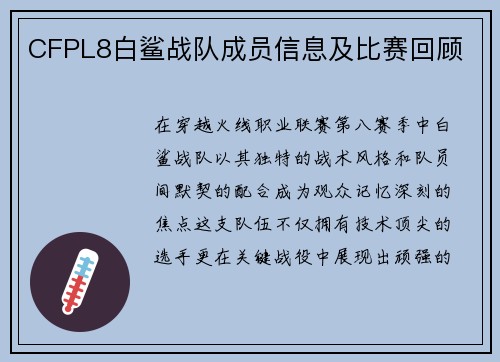 CFPL8白鲨战队成员信息及比赛回顾