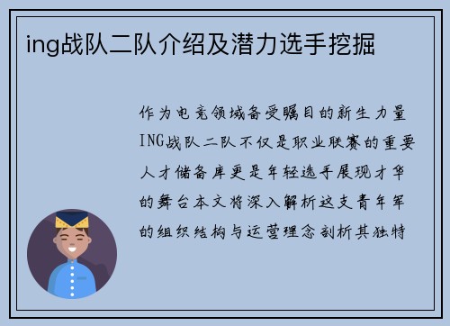 ing战队二队介绍及潜力选手挖掘