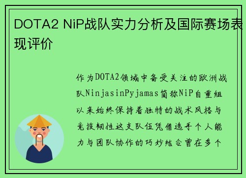 DOTA2 NiP战队实力分析及国际赛场表现评价