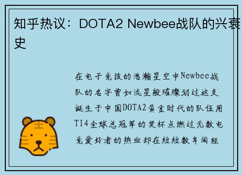 知乎热议：DOTA2 Newbee战队的兴衰史