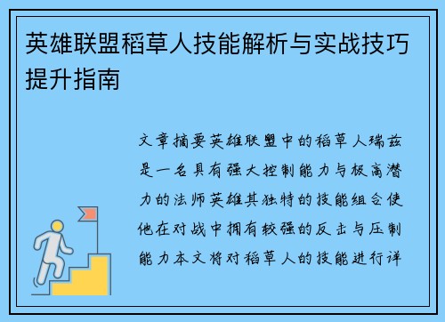 英雄联盟稻草人技能解析与实战技巧提升指南