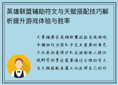 英雄联盟辅助符文与天赋搭配技巧解析提升游戏体验与胜率