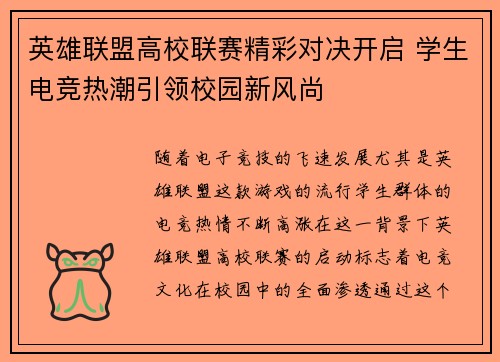 英雄联盟高校联赛精彩对决开启 学生电竞热潮引领校园新风尚