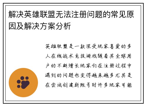 解决英雄联盟无法注册问题的常见原因及解决方案分析