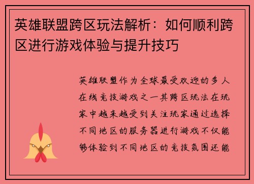 英雄联盟跨区玩法解析：如何顺利跨区进行游戏体验与提升技巧