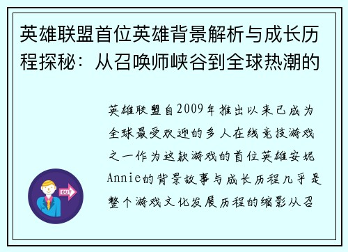 英雄联盟首位英雄背景解析与成长历程探秘：从召唤师峡谷到全球热潮的传奇之路