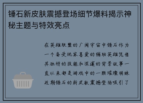 锤石新皮肤震撼登场细节爆料揭示神秘主题与特效亮点