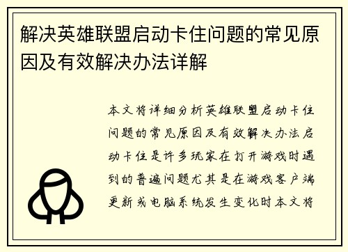 解决英雄联盟启动卡住问题的常见原因及有效解决办法详解