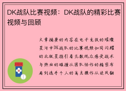DK战队比赛视频：DK战队的精彩比赛视频与回顾