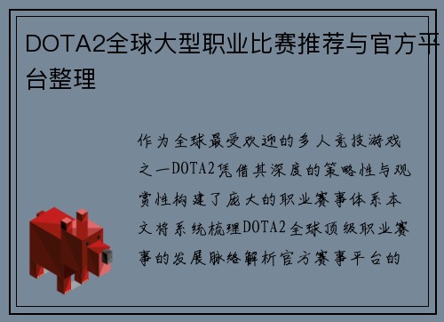 DOTA2全球大型职业比赛推荐与官方平台整理