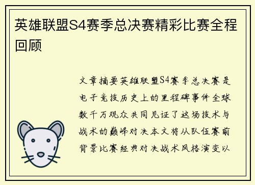 英雄联盟S4赛季总决赛精彩比赛全程回顾