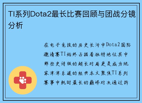 TI系列Dota2最长比赛回顾与团战分镜分析