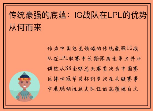 传统豪强的底蕴：IG战队在LPL的优势从何而来