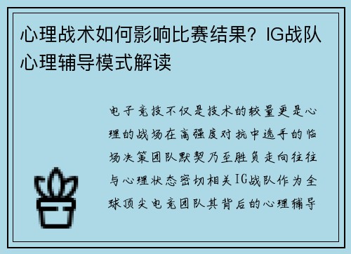 心理战术如何影响比赛结果？IG战队心理辅导模式解读