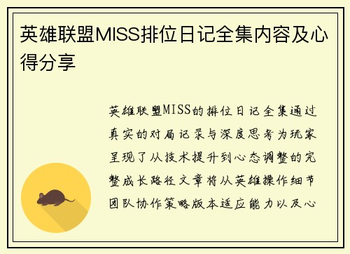英雄联盟MISS排位日记全集内容及心得分享