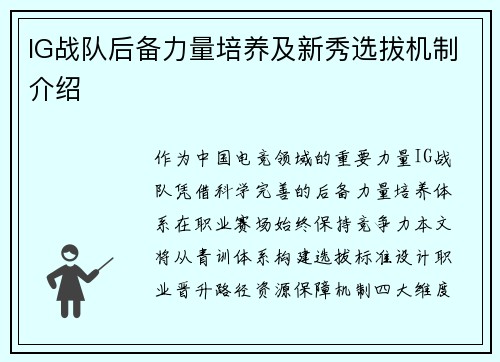 IG战队后备力量培养及新秀选拔机制介绍