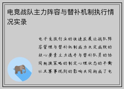 电竞战队主力阵容与替补机制执行情况实录