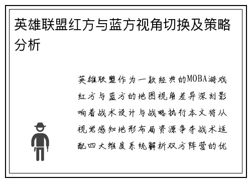 英雄联盟红方与蓝方视角切换及策略分析