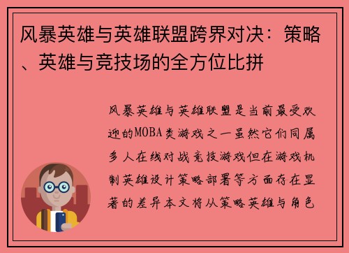 风暴英雄与英雄联盟跨界对决：策略、英雄与竞技场的全方位比拼