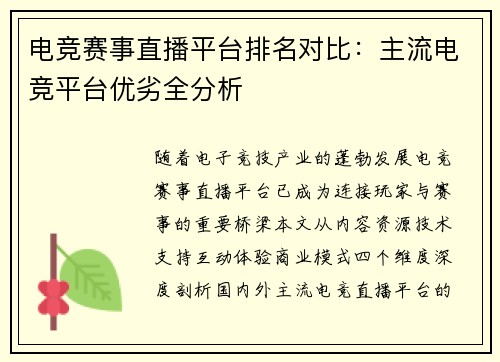 电竞赛事直播平台排名对比：主流电竞平台优劣全分析