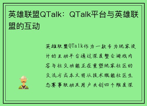 英雄联盟QTalk：QTalk平台与英雄联盟的互动