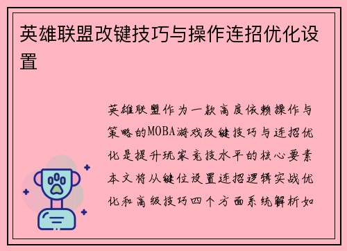 英雄联盟改键技巧与操作连招优化设置