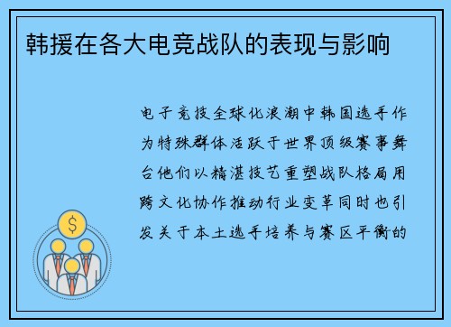 韩援在各大电竞战队的表现与影响