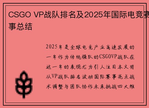 CSGO VP战队排名及2025年国际电竞赛事总结
