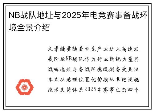 NB战队地址与2025年电竞赛事备战环境全景介绍
