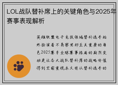 LOL战队替补席上的关键角色与2025年赛事表现解析