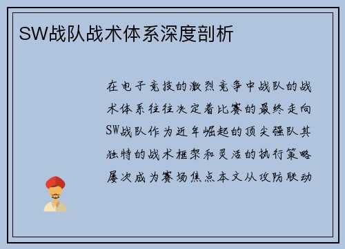 SW战队战术体系深度剖析