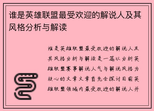 谁是英雄联盟最受欢迎的解说人及其风格分析与解读