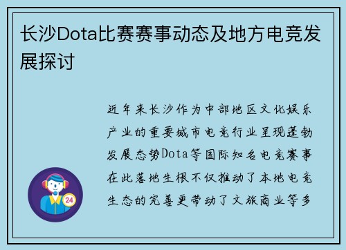 长沙Dota比赛赛事动态及地方电竞发展探讨