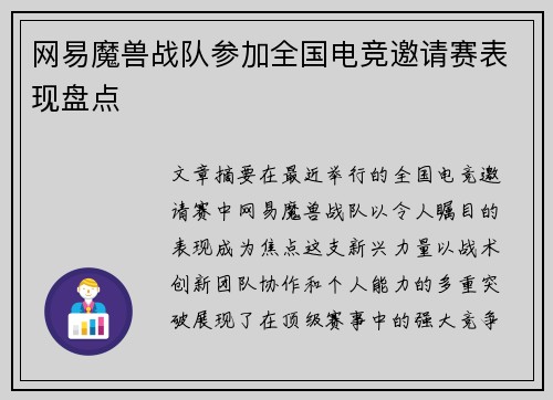 网易魔兽战队参加全国电竞邀请赛表现盘点