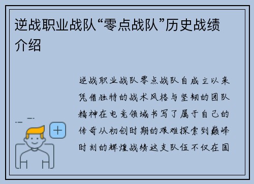 逆战职业战队“零点战队”历史战绩介绍