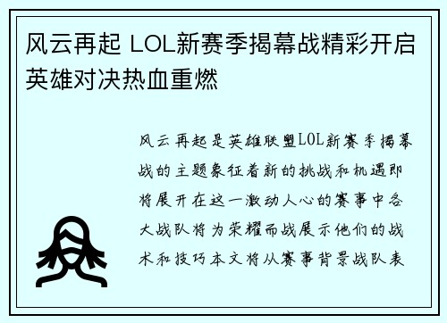风云再起 LOL新赛季揭幕战精彩开启英雄对决热血重燃