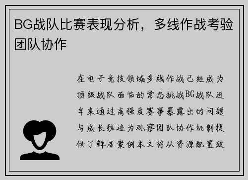 BG战队比赛表现分析，多线作战考验团队协作