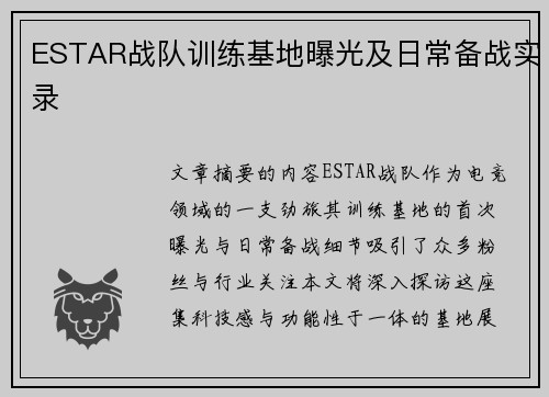 ESTAR战队训练基地曝光及日常备战实录