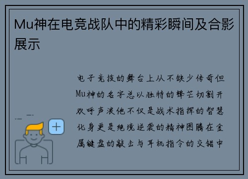 Mu神在电竞战队中的精彩瞬间及合影展示