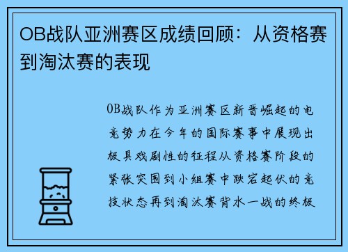 OB战队亚洲赛区成绩回顾：从资格赛到淘汰赛的表现