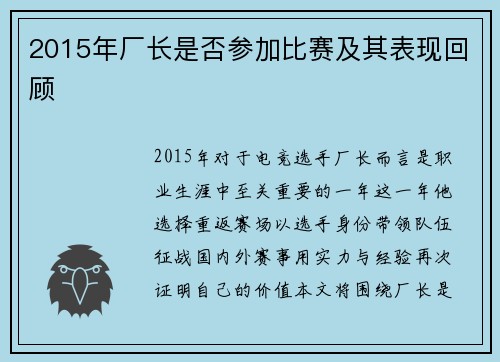 2015年厂长是否参加比赛及其表现回顾