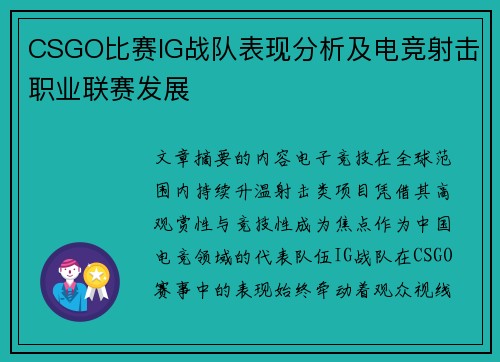CSGO比赛IG战队表现分析及电竞射击职业联赛发展